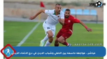 مباشر.. مواجهة حاسمة بين الأهلي وشباب الأردن في درع الاتحاد الأردني